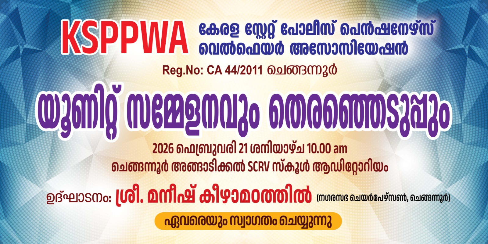 കേരള സ്റ്റേറ്റ് പോലീസ് പെൻഷനേഴ്സ് വെൽഫയർ അസോസിയേഷൻ്റെ ചെങ്ങന്നൂർ യൂണിറ്റ് സമ്മേളനം